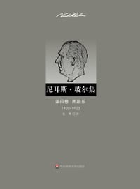 书籍 周期系（1920—1923）的封面