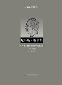 书籍 量子物理学的基础Ⅰ（1926—1932）的封面