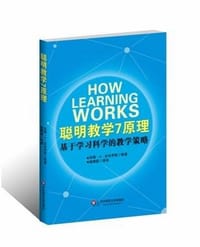 聪明教学7原理 - [美] 苏珊·A.安布罗斯
