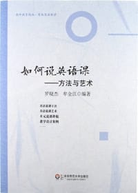 书籍 如何说英语课的封面