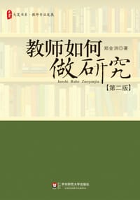 书籍 教师如何做研究的封面