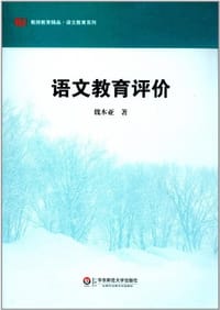 语文教育评价