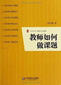大夏书系·教师如何做课题