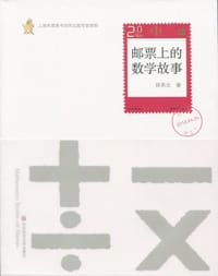 书籍 邮票上的数学故事的封面