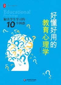 书籍 好懂好用的教育心理学的封面