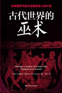 古代世界的巫术