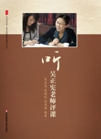 听吴正宪老师评课 - 吴正宪