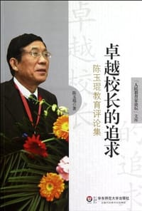 卓越校长的追求