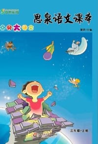 思泉语文课本