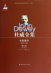 书籍 杜威全集·中期著作·第七卷（1912—1914）的封面