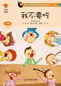 我不要吃