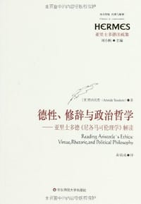 书籍 德性、修辞与政治哲学的封面