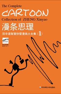 漫条思理 - 郑辛遥