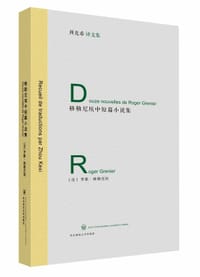 格勒尼埃中短篇小说集