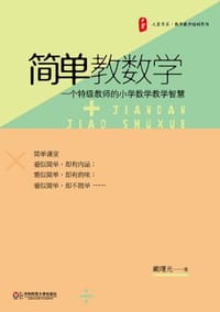 大夏书系 简单教数学 - 戴曙光