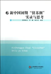 书籍 新中国初期留苏潮实录与思考的封面