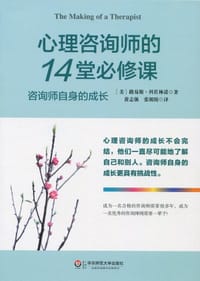 心理咨询师的14堂必修课 - [美]路易斯·科佐林诺