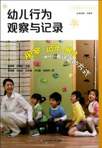 幼儿行为观察与记录 - 无名图书