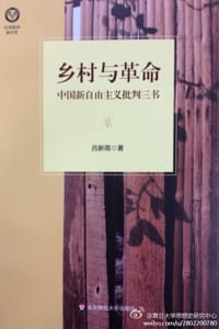 乡村与革命