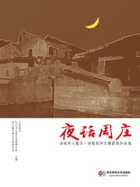 夜话周庄 - 文学报，昆山市文联，周庄镇文联