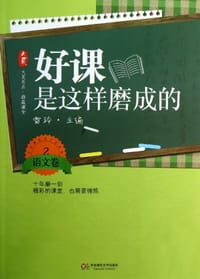 好课是这样磨成的（语文卷2） - 雷玲