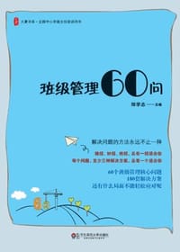 书籍 班级管理60问的封面