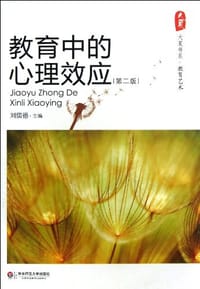 教育中的心理效应