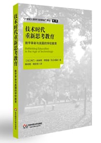 技术时代重新思考教育 - [美] 阿兰•柯林斯