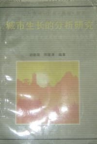 书籍 城市生长的分析研究的封面