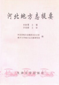 书籍 河北地方志提要的封面
