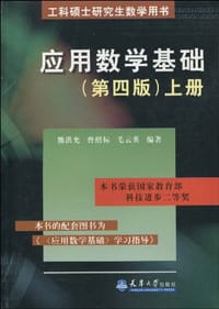 书籍 应用数学基础-工科硕士研究生数学用书（上）的封面