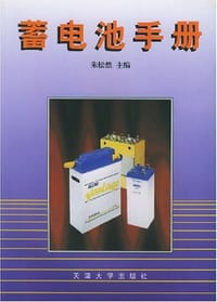 蓄电池手册 - 朱松然 编