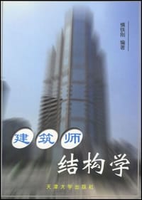 书籍 建筑师结构学的封面