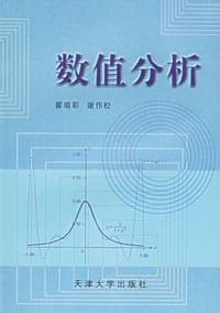 书籍 数值分析的封面