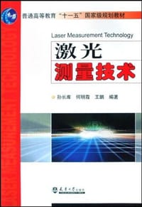 激光测量技术 - 
      