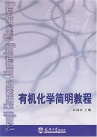 有机化学简明教程