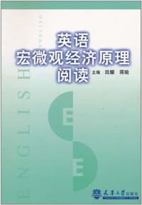 英语宏微观经济原理阅读 - 田耀 编, 蒋瑜 编