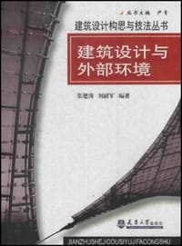 书籍 建筑设计与外部环境的封面