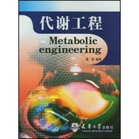 代谢工程