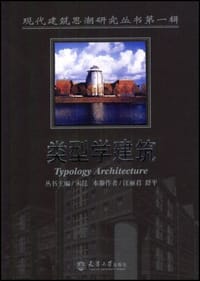 类型学建筑