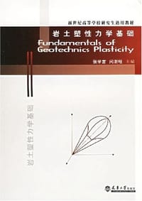 岩土塑性力学基础