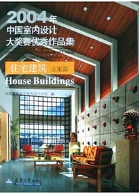 2004年中国室内设计大奖赛优秀作品集<住宅建筑方案篇>(附光盘)