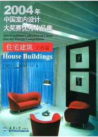 2004年中国室内设计大奖赛优秀作品集<住宅建筑工程篇>(附光盘)
