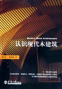 认识现代木建筑