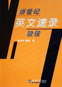 新世纪英文速录教程