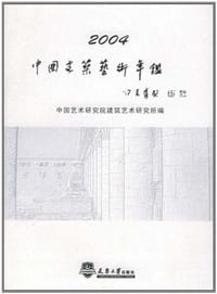 2004中国建筑艺术年鉴