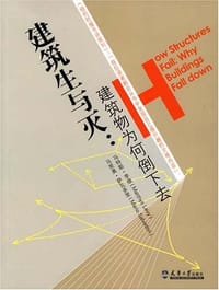 书籍 建筑生与灭:建筑物为何倒下去的封面