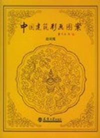 中国建筑彩画图案 - 赵双成