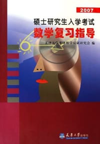 2007-硕士研究生入学考试数学复习指导