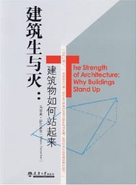 书籍 建筑生与灭的封面